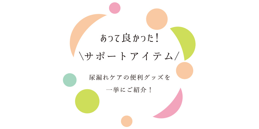 あって良かった!尿漏れ対策のサポートケアアイテム