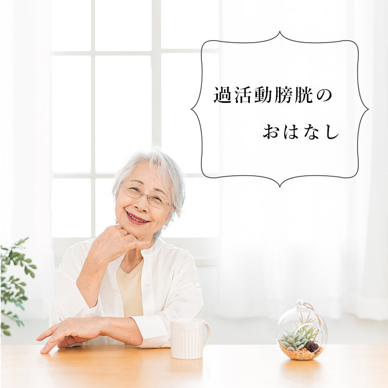 ハリコ犬の渡嘉毛織が考える、過活動膀胱について