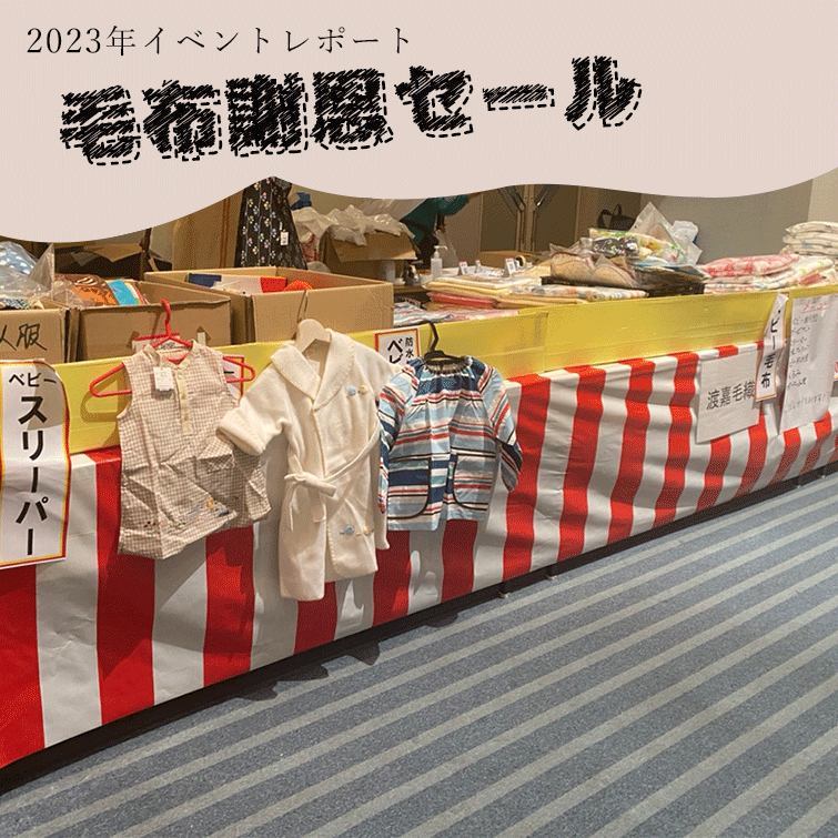 【イベントレポート】泉大津 毛布謝恩セール2023 に参加してきました!