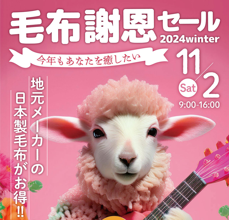 毛布謝恩セール出店のお知らせ