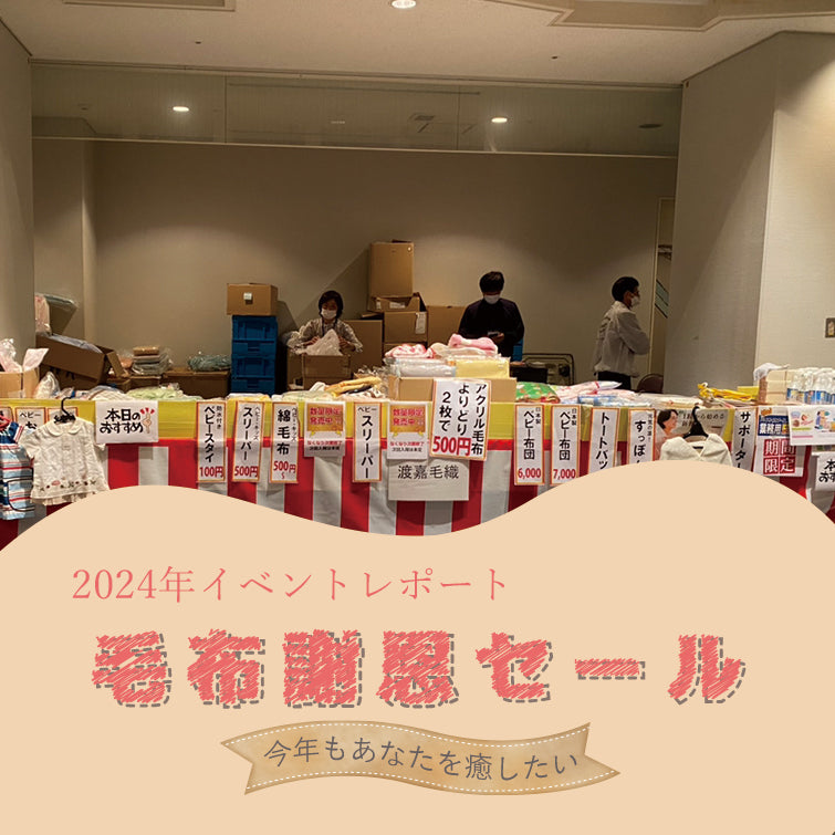 【イベントレポート】泉大津 毛布謝恩セール2024 に参加してきました!