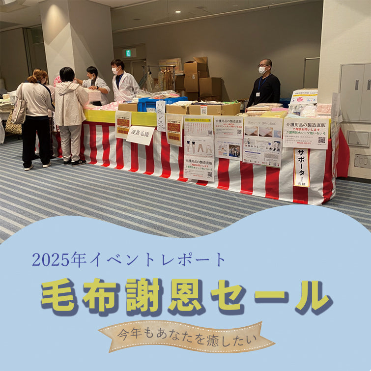 【イベントレポート】泉大津 毛布謝恩セール2025 に参加してきました!