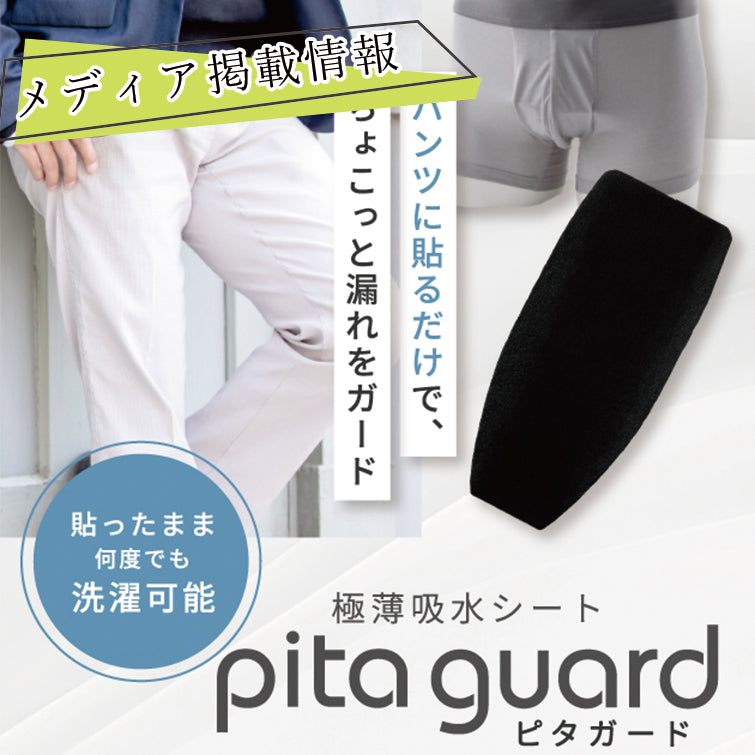 【掲載】貼るだけ簡単「ピタガード」が紹介されました