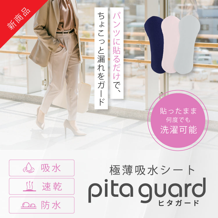 【新商品】貼って対策!ピタガード女性用 /そのままお洗濯OK!