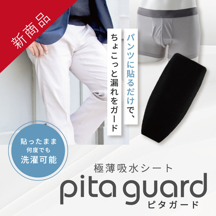 【新商品】使い捨てない!何度でも洗って使える残尿用シート新発売