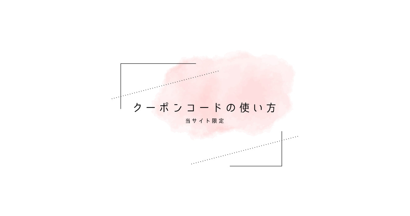 クーポンコードの使い方 と 新規会員登録のやり方