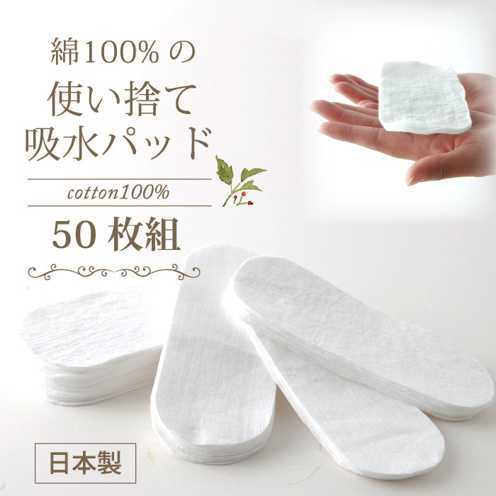 【日本製】お肌にやさしい 使い捨て吸水紙パッド50枚組 《送料無料》