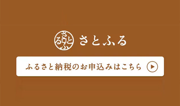 ふるさと納税サイト「さとふる」はこちら