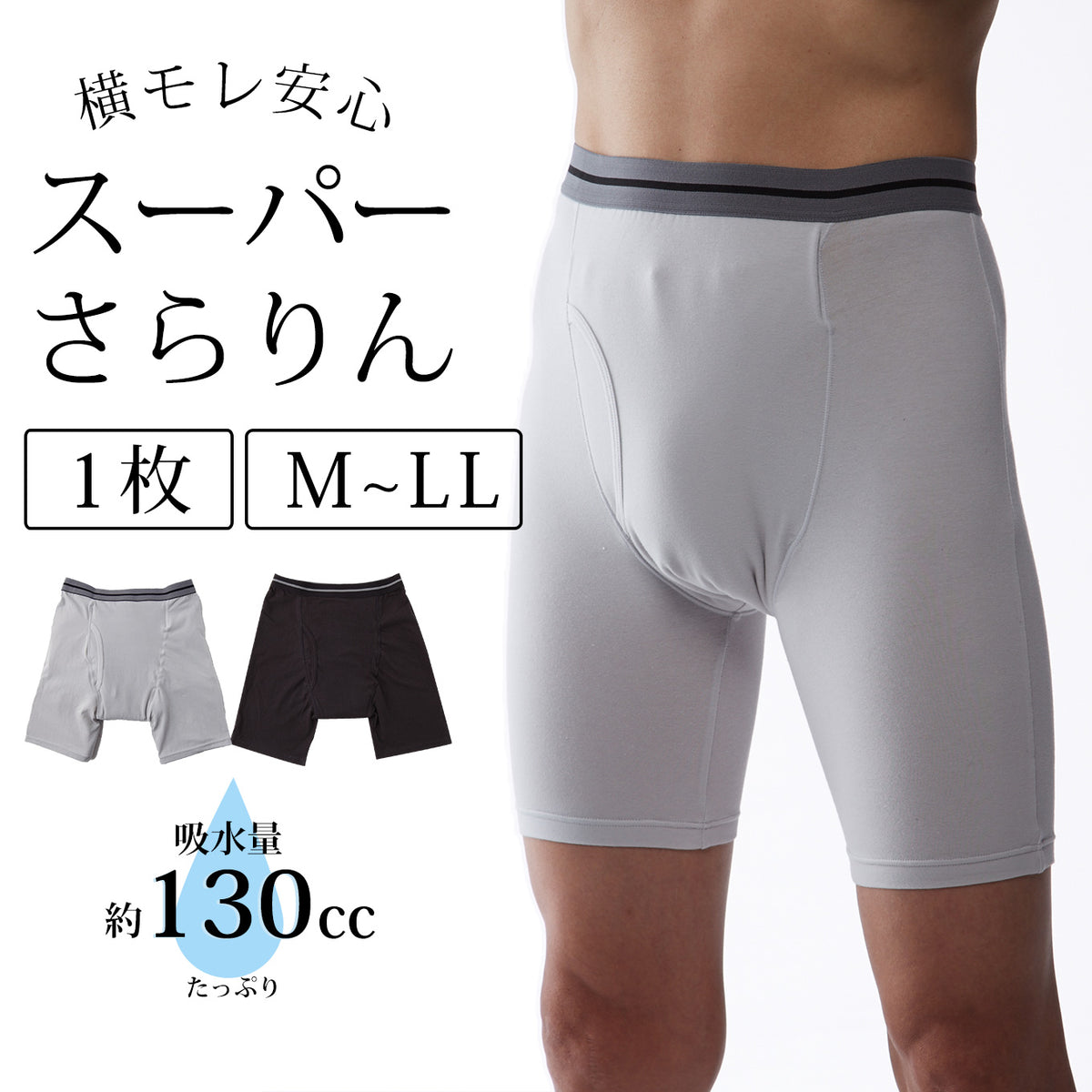 【130cc】お試し!スーパーさらりん男性用 1枚単品 日本製《送料無料》