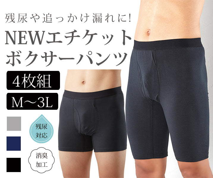 【残尿対応/送料無料】NEWエチケットボクサーパンツ3色4枚組(ショート丈・ロング丈・10分丈)