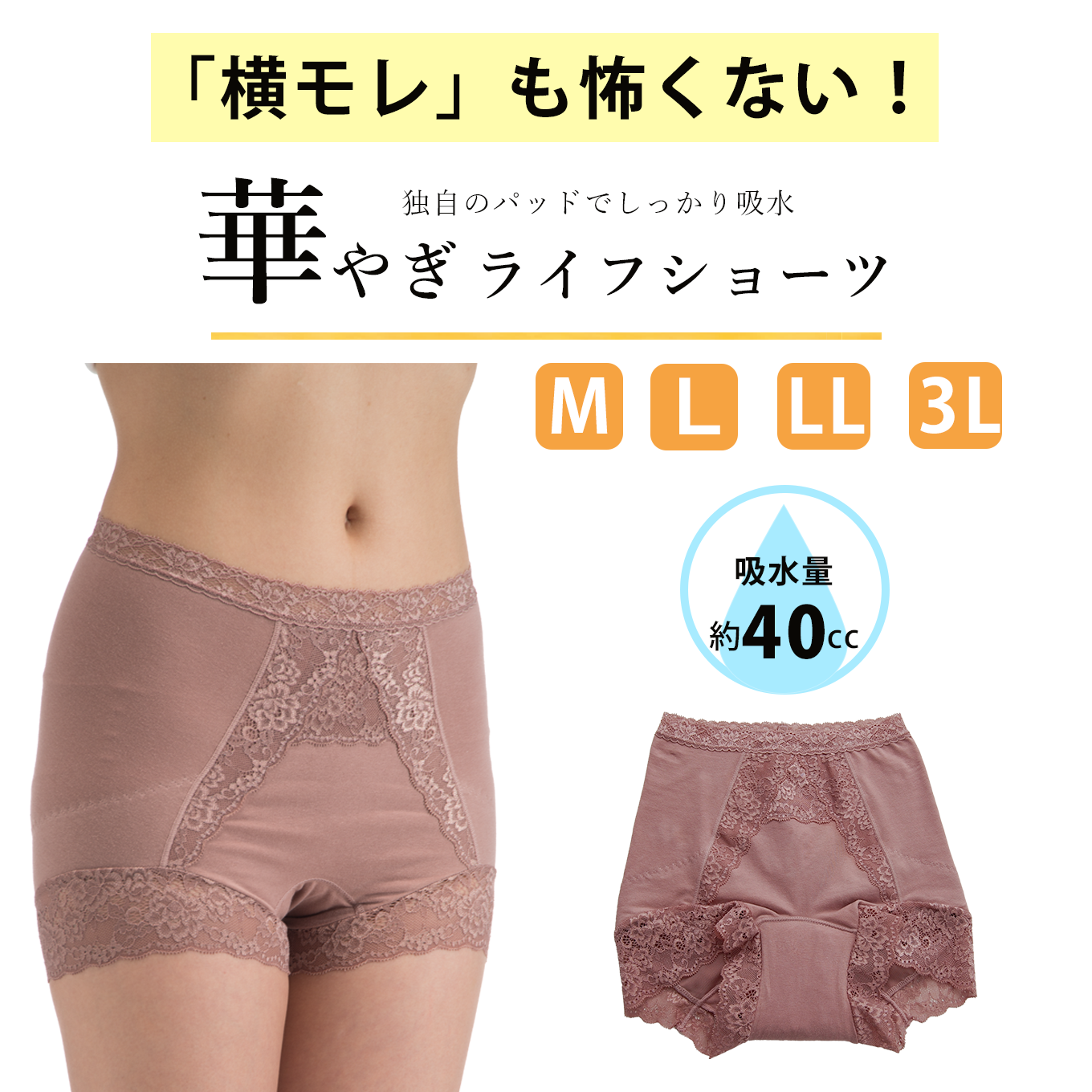 【40cc】華やぎライフショーツ(単品) 送料無料