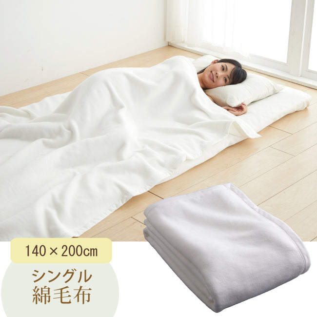 【日本製】おとな綿毛布 140×200《送料無料》