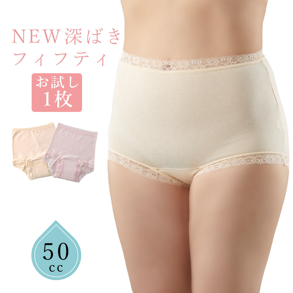 【50cc】お試し!NEW深ばきフィフティショーツ_1枚単品《送料無料》
