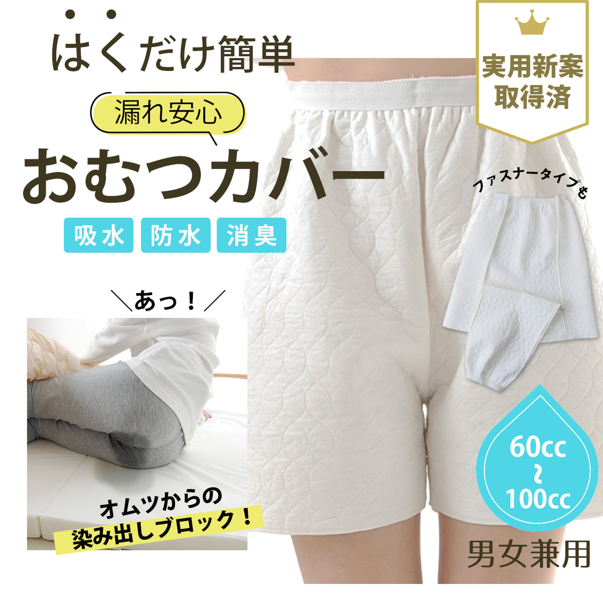 【60~100cc】日本製 洗える オムツの上から履く おむつコート はく防水シーツ 介護 オムツカバー 男女兼用 レギュラー丈 ロング丈ファスナータイプ《送料無料》