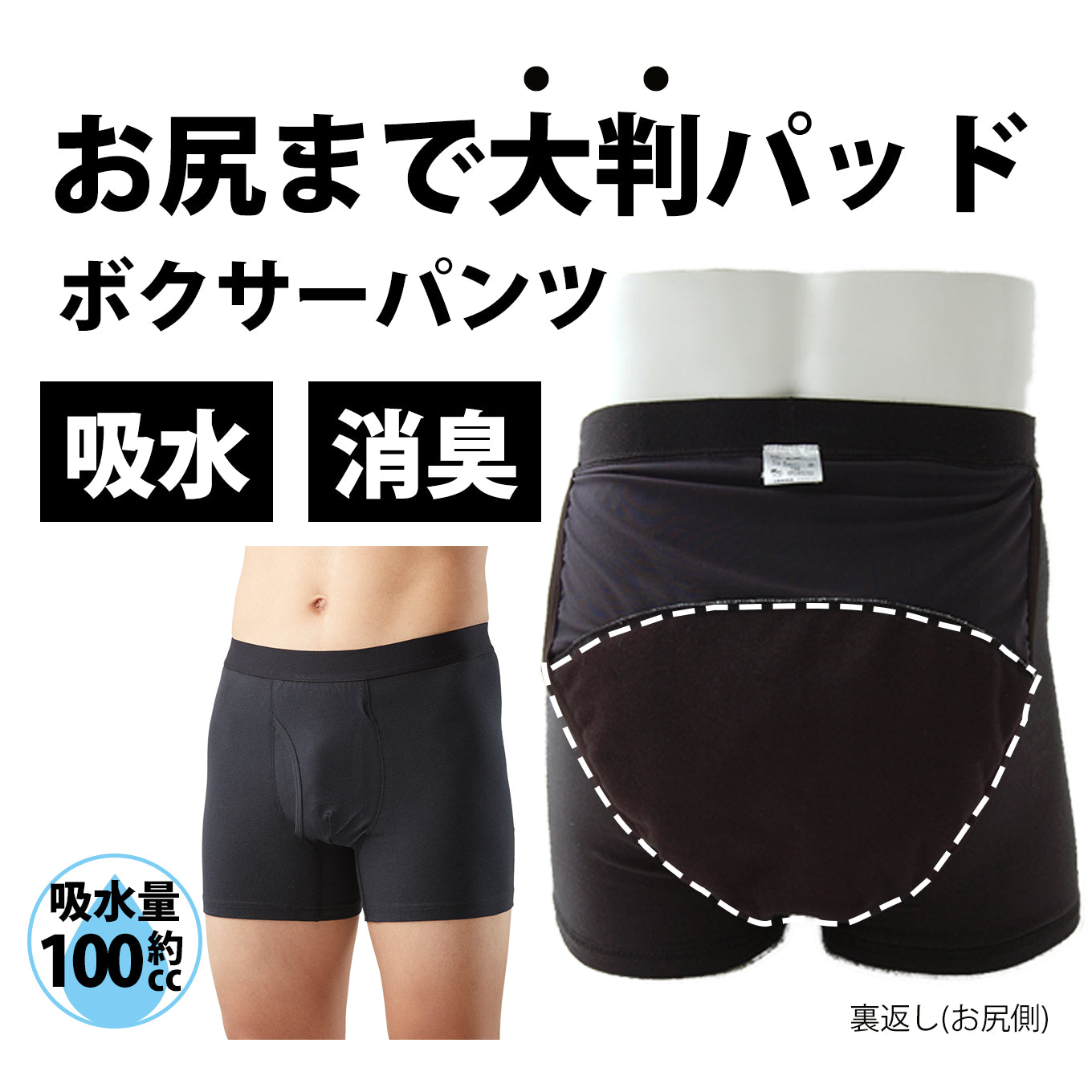 100cc】男性用 尿漏れパンツお尻まで安心ボクサーパンツ(ブラック) 1枚