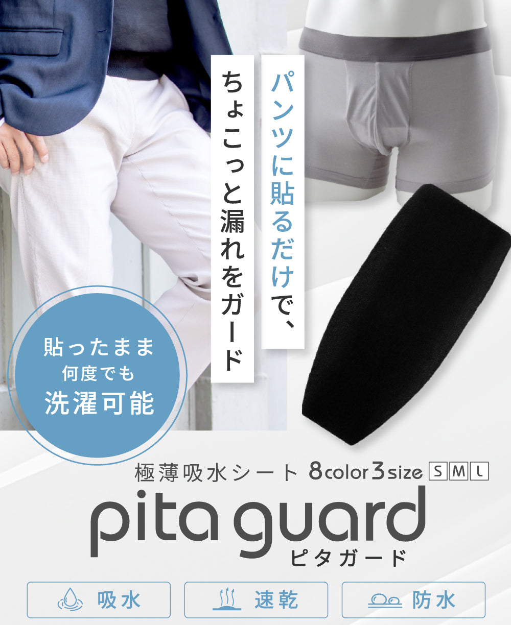 【しずく漏れ対応】パンツに貼るだけ!ピタガード お洗濯OK《送料無料》