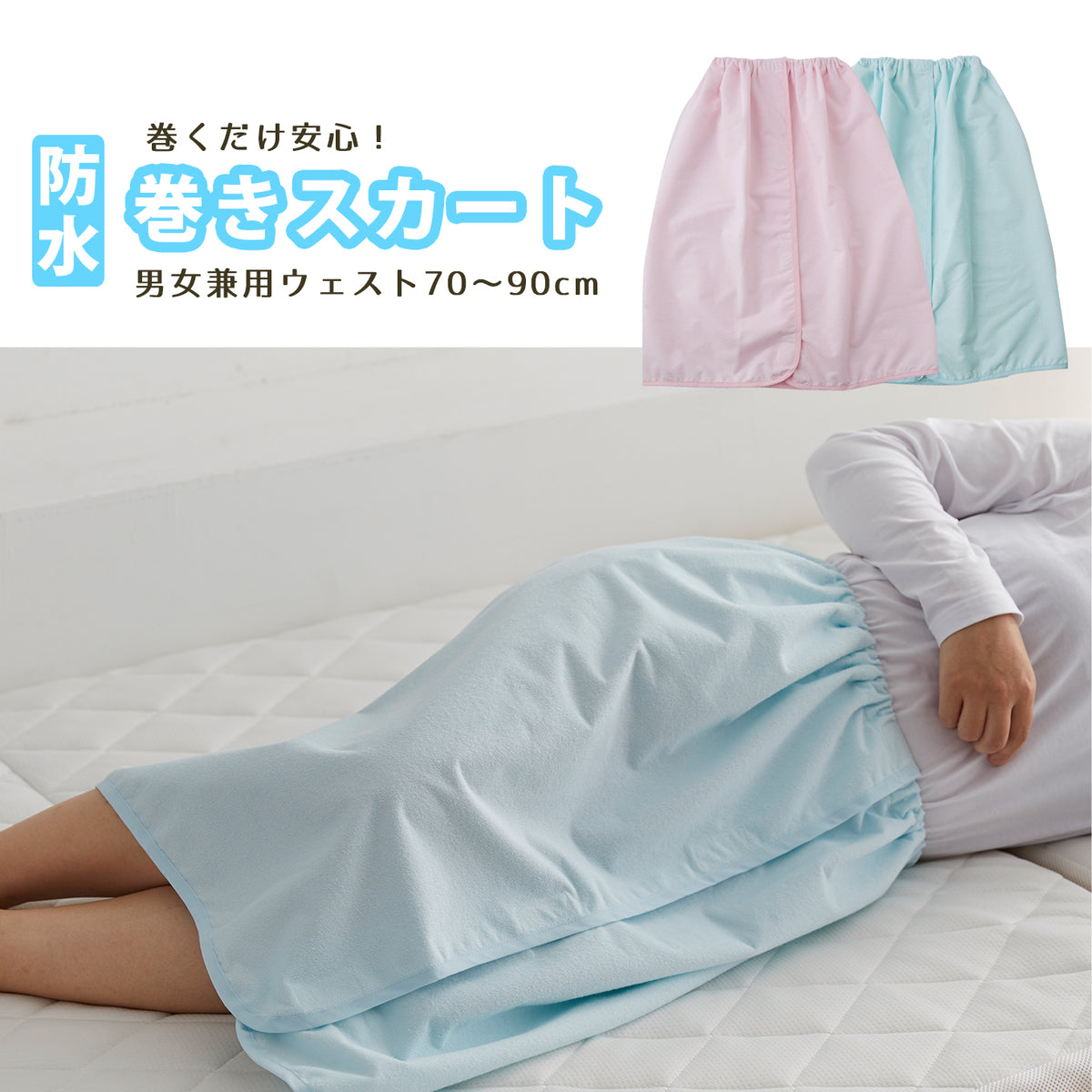 【日本製】しっかり防水 巻きスカート おむつ漏れガード 防水シーツ