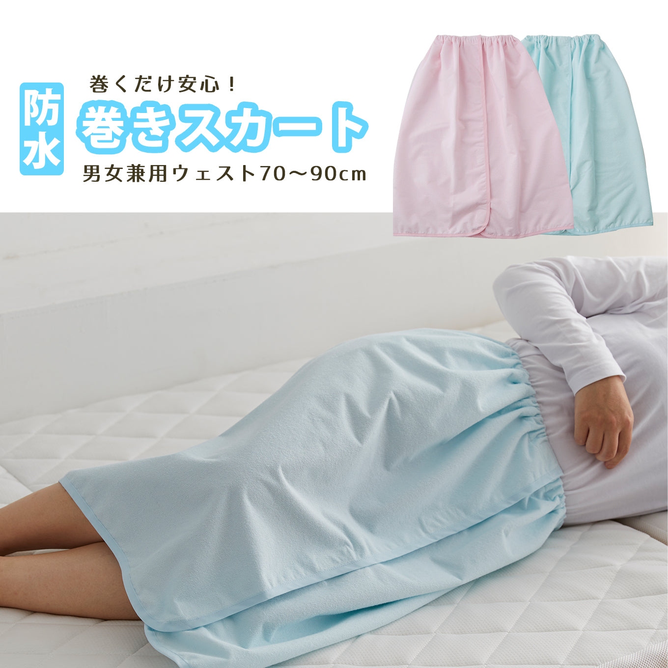 【日本製】しっかり防水 巻きスカート おむつ漏れガード 防水シーツ