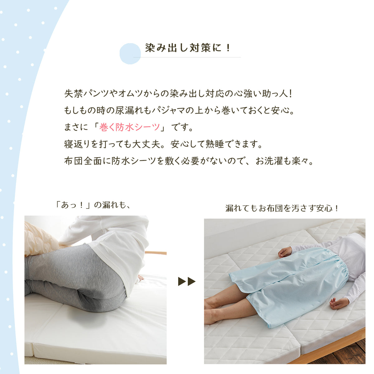 【日本製】しっかり防水 巻きスカート おむつ漏れガード 防水シーツ