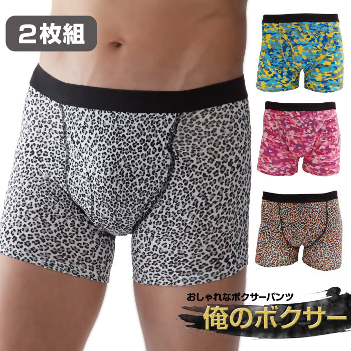 【20cc】俺のボクサー 2枚組 男性用《送料無料》