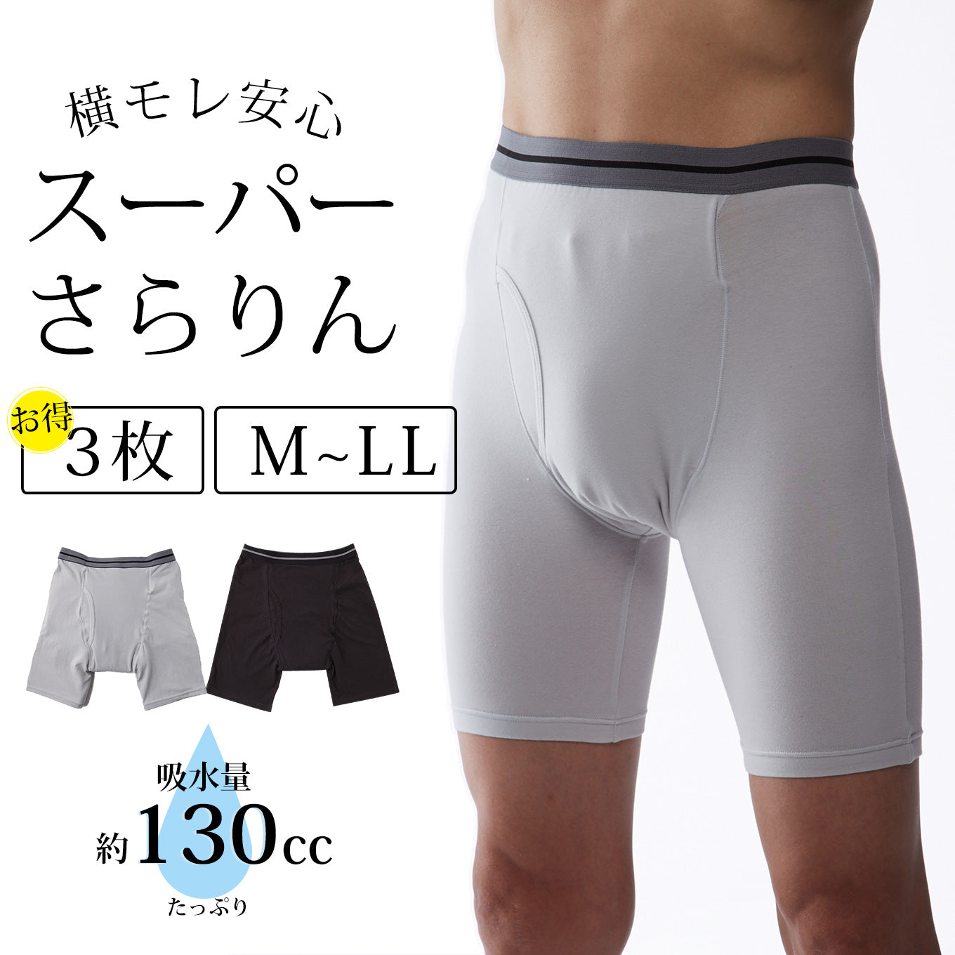 【130cc】スーパーさらりん 男性用 同色3枚組 日本製《送料無料》