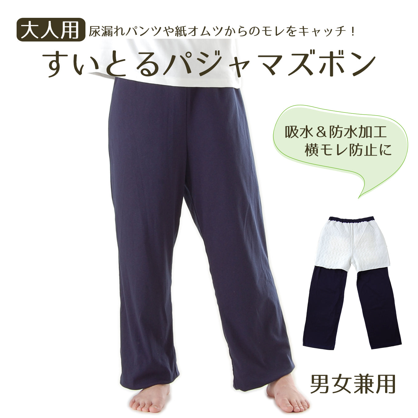【60cc】すいとるパジャマ ズボン(下だけ)男女兼用 防水パンツ一体型 日本製