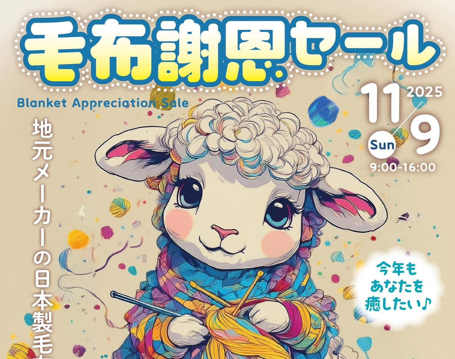毛布謝恩セール出店のお知らせ