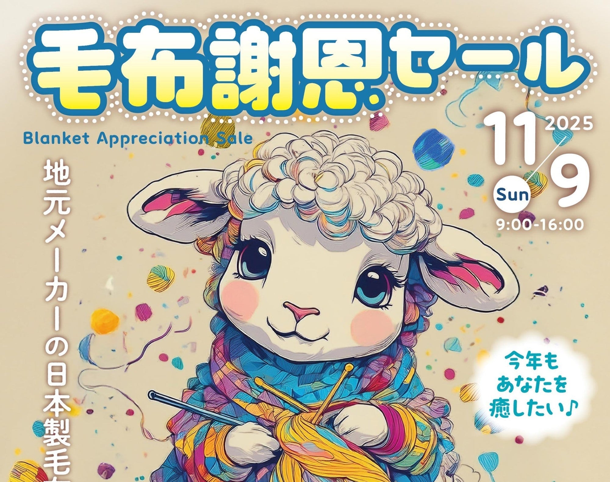 毛布謝恩セール出店のお知らせ