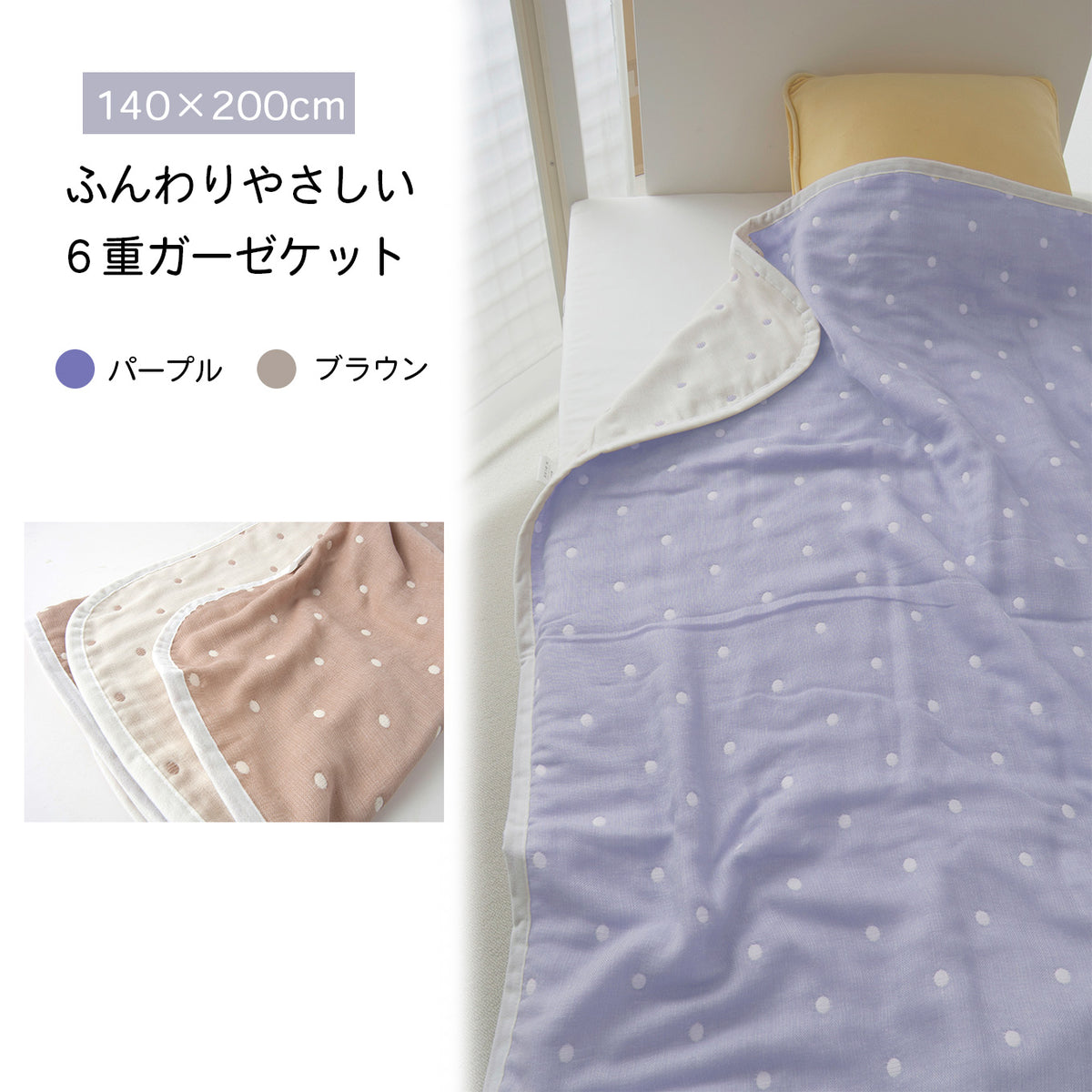 【日本製】おとな６重ガーゼケット 140×200《送料無料》