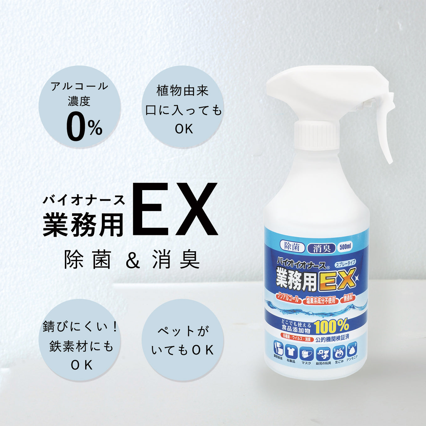 【日本製】除菌 消臭スプレー 業務用EX500ml ノンアルコール《送料無料》