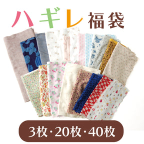 【日本製】ハギレ生地七変化 ハンドメイド 柄サイズいろいろ福袋