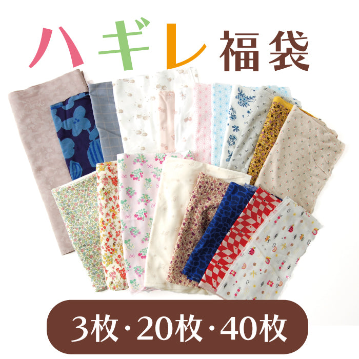 【日本製】ハギレ生地七変化 ハンドメイド 柄サイズいろいろ福袋