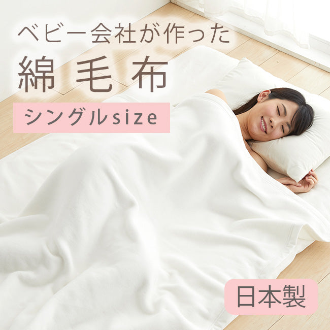 【日本製】おとな綿毛布 140×200《送料無料》