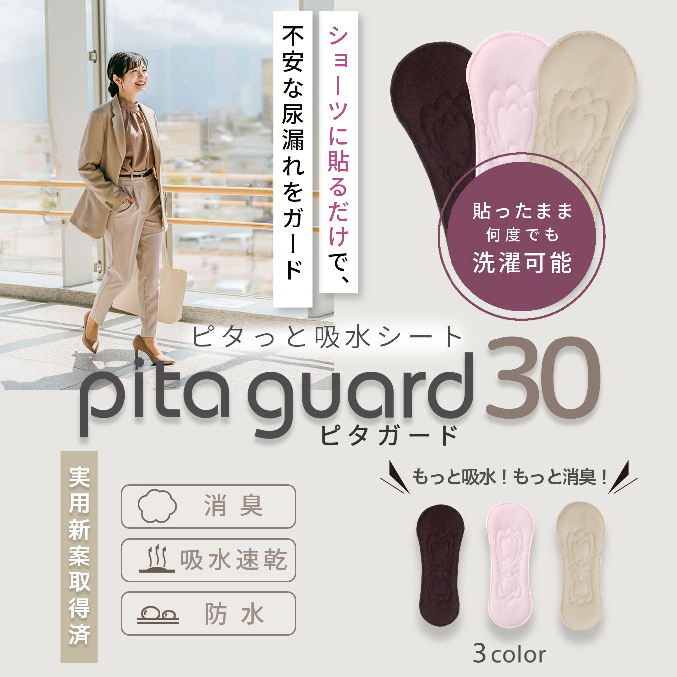 【貼るだけ簡単】しっかり吸水&消臭ピタガード30 女性用《送料無料》